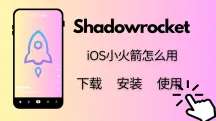 iOS小火箭怎么用？小火箭下载、使用全教程